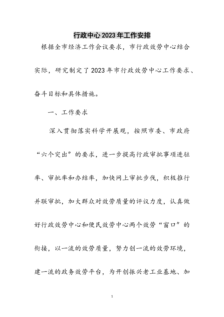 2023年行政中心年工作安排范文.doc_第1页