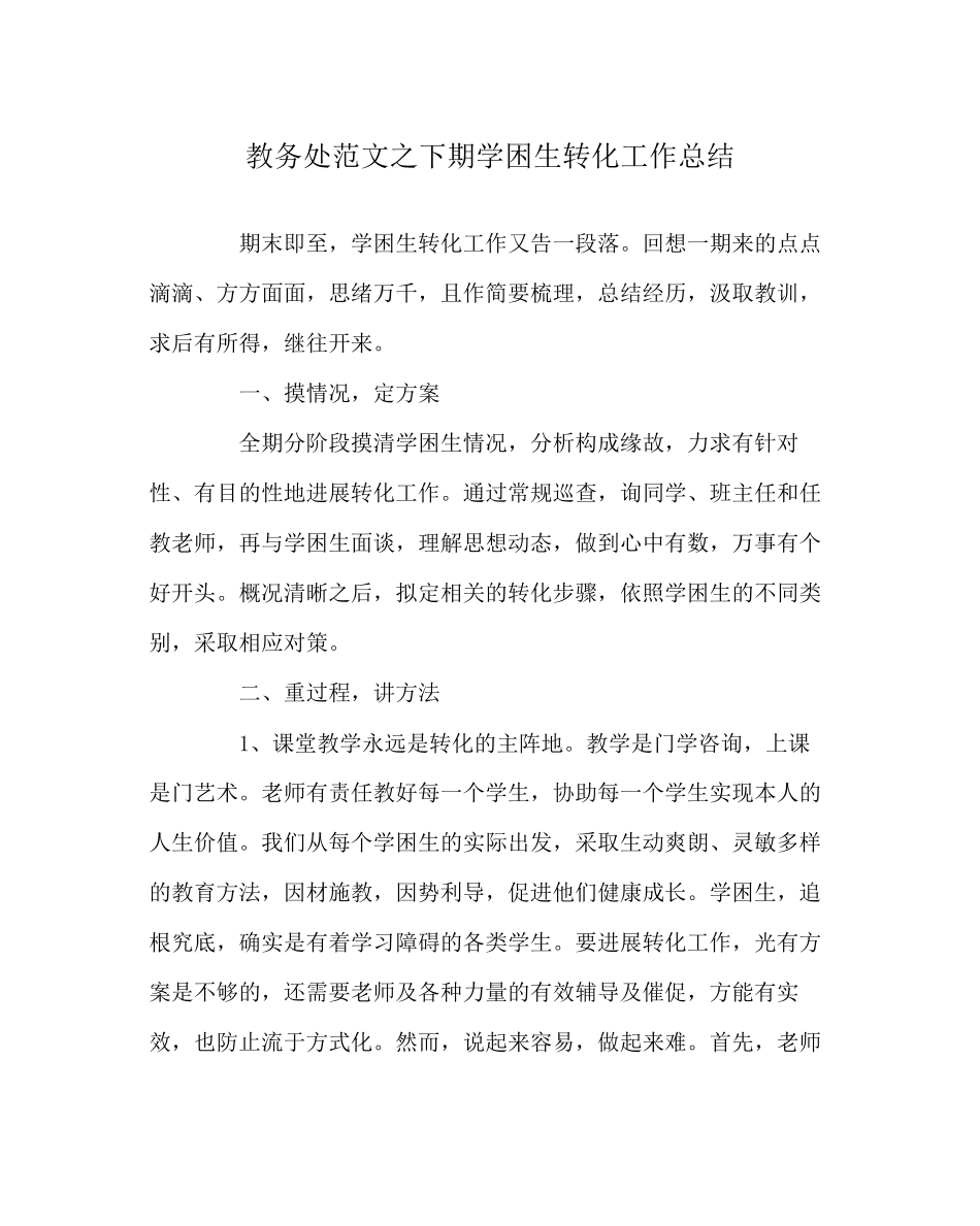 2023年教导处范文下期学困生转化工作总结.docx_第1页