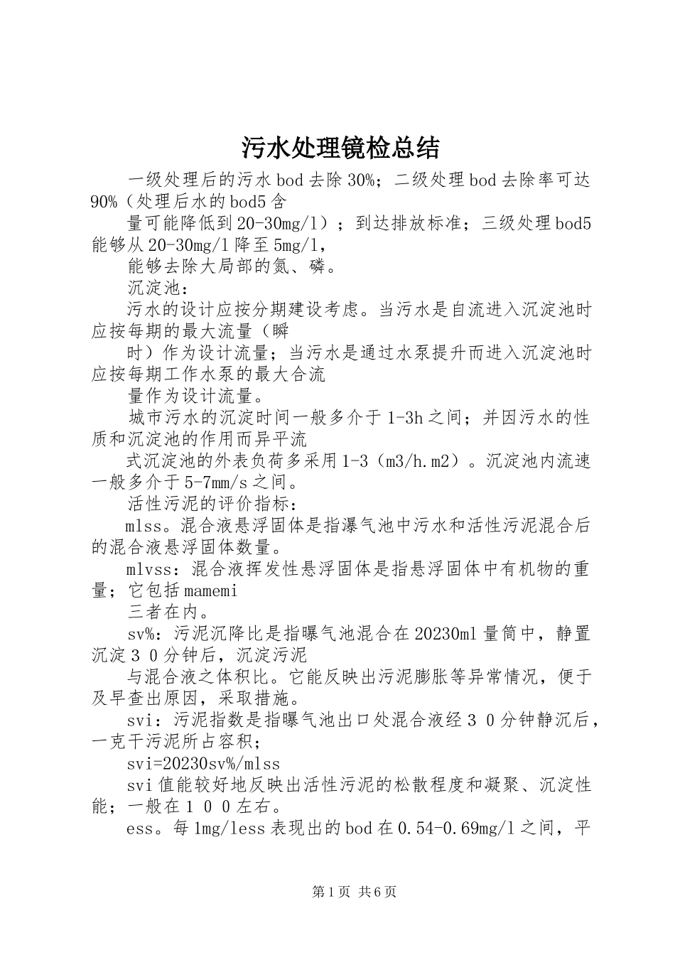 2023年污水处理镜检总结.docx_第1页