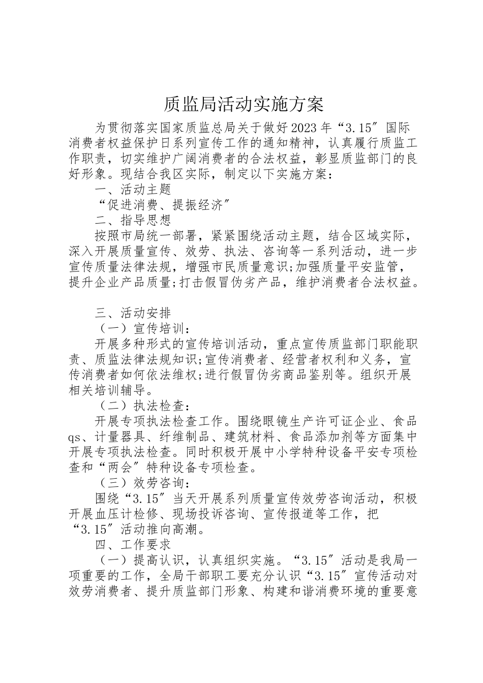 2023年质监局活动实施方案.doc_第1页