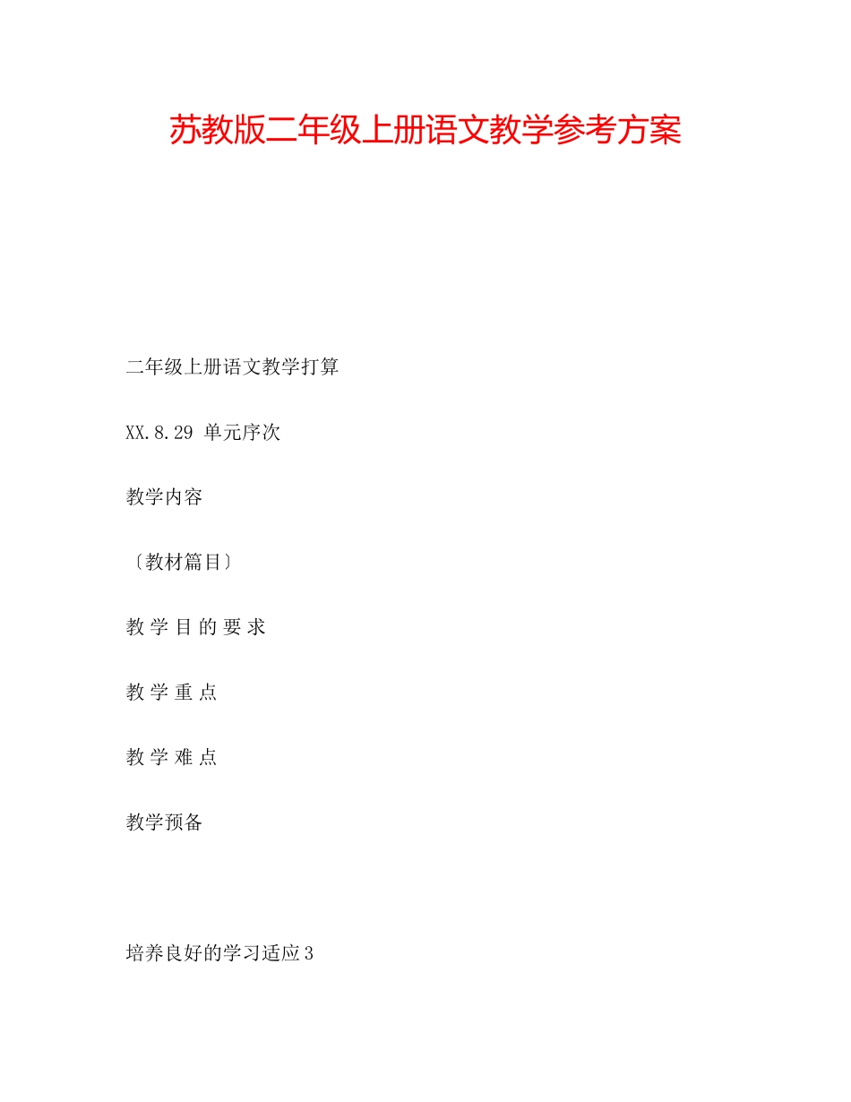 2023年苏教版二级上册语文教学计划.docx_第1页