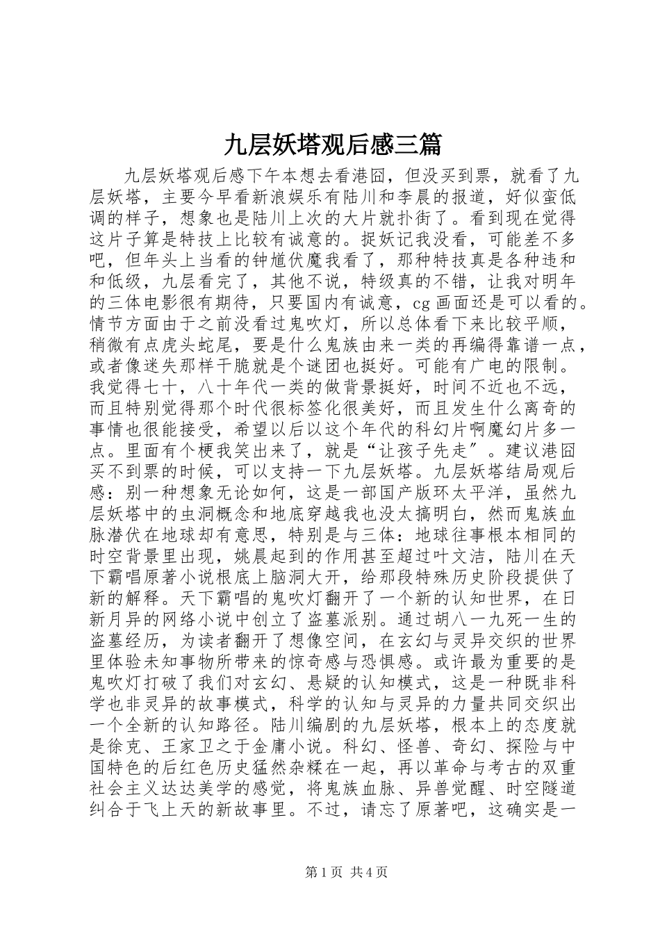 2023年《九层妖塔》观后感三篇新编.docx_第1页