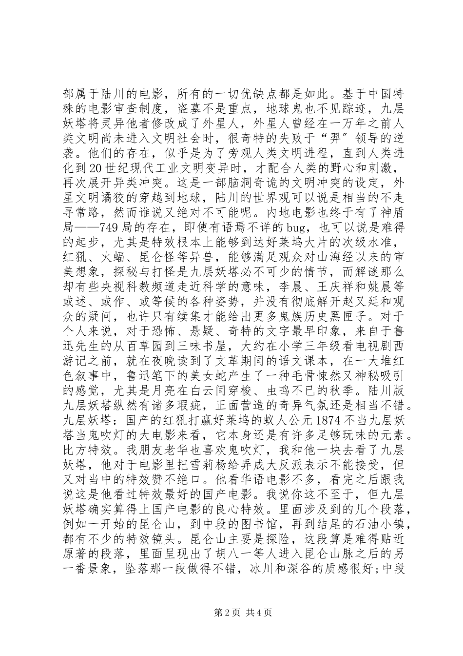 2023年《九层妖塔》观后感三篇新编.docx_第2页