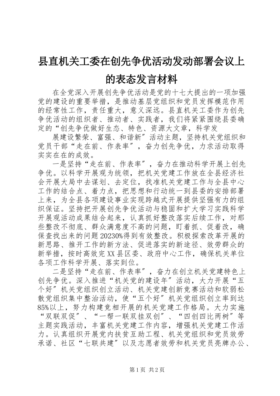 2023年县直机关工委在创先争优活动动员部署会议上的表态讲话材料.docx_第1页
