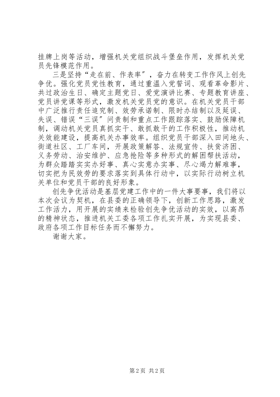 2023年县直机关工委在创先争优活动动员部署会议上的表态讲话材料.docx_第2页
