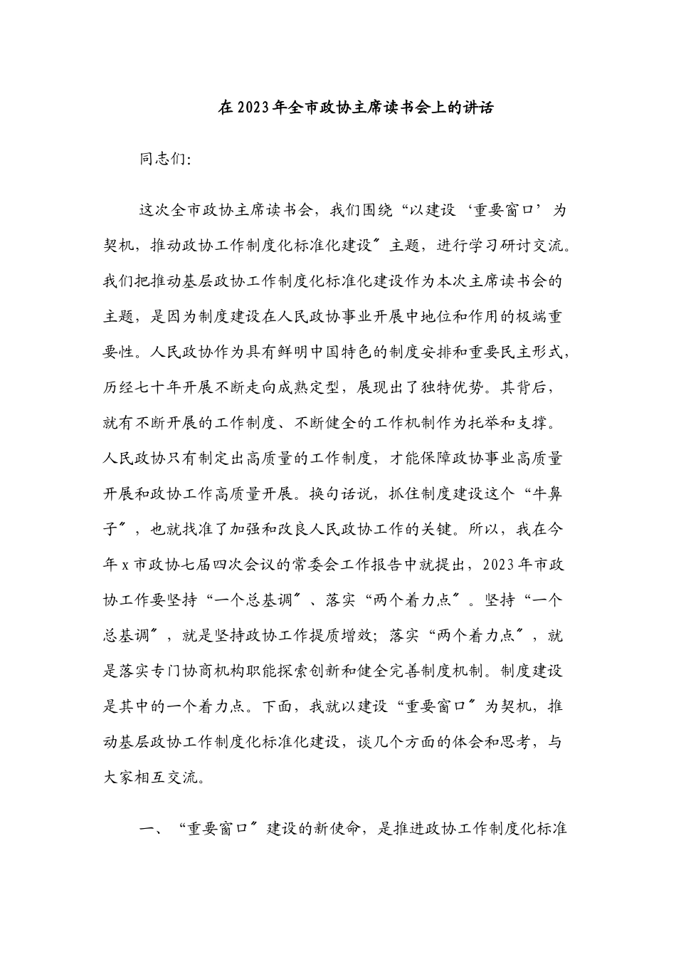 在2023年全市政协主席读书会上的讲话.docx_第1页