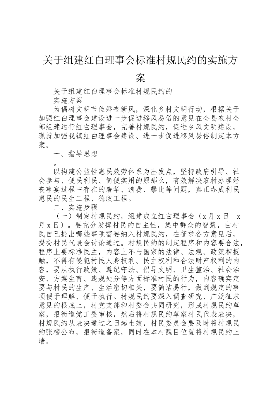 2023年关于组建红白理事会规范村规民约的实施方案.doc_第1页