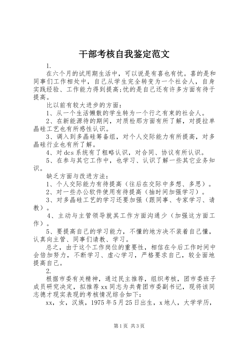 2023年干部考核自我鉴定2.docx_第1页