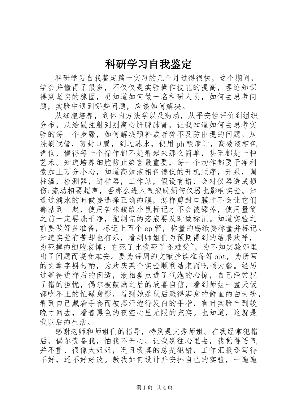 2023年科研学习自我鉴定.docx_第1页