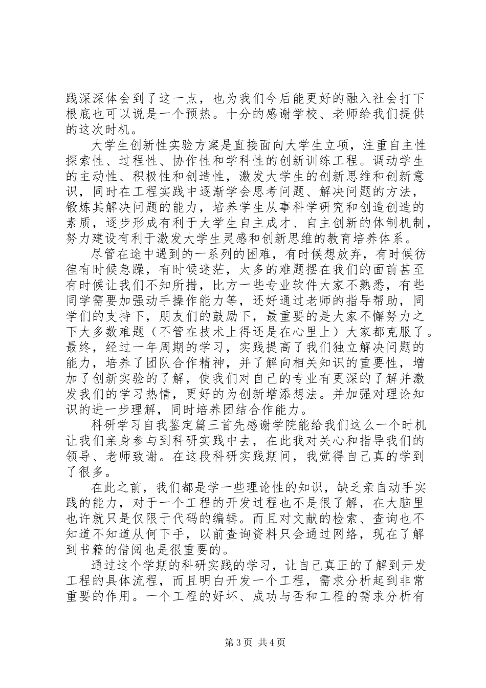 2023年科研学习自我鉴定.docx_第3页