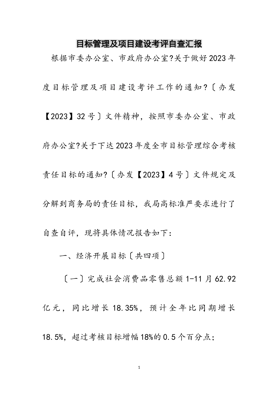 2023年目标管理及项目建设考评自查汇报范文.doc_第1页