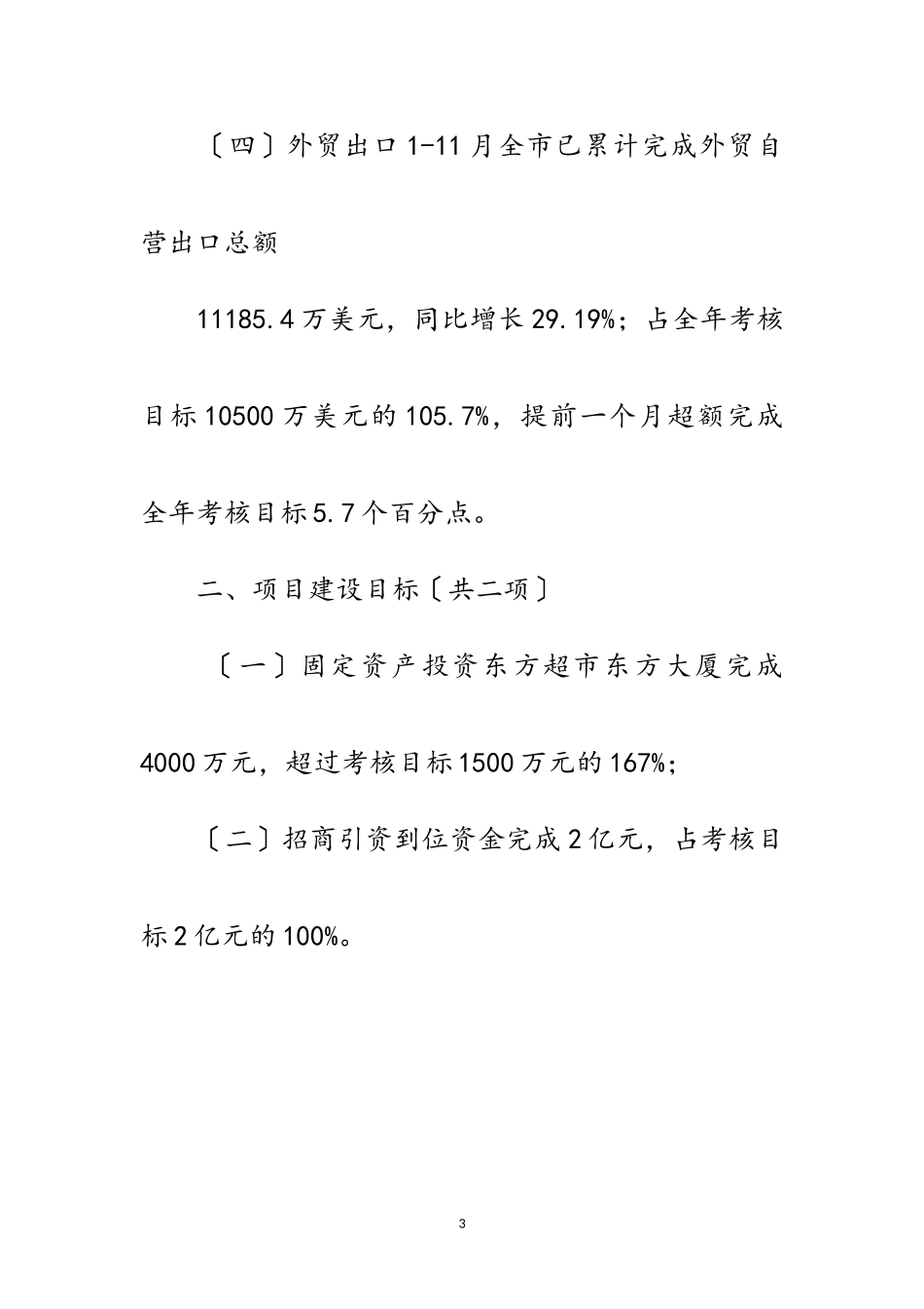 2023年目标管理及项目建设考评自查汇报范文.doc_第3页