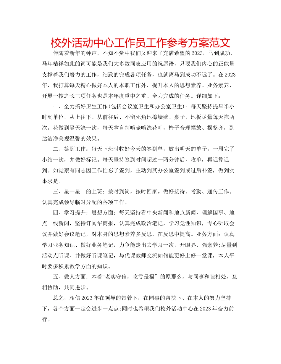 2023年校外活动中心工作员工作计划范文.docx_第1页