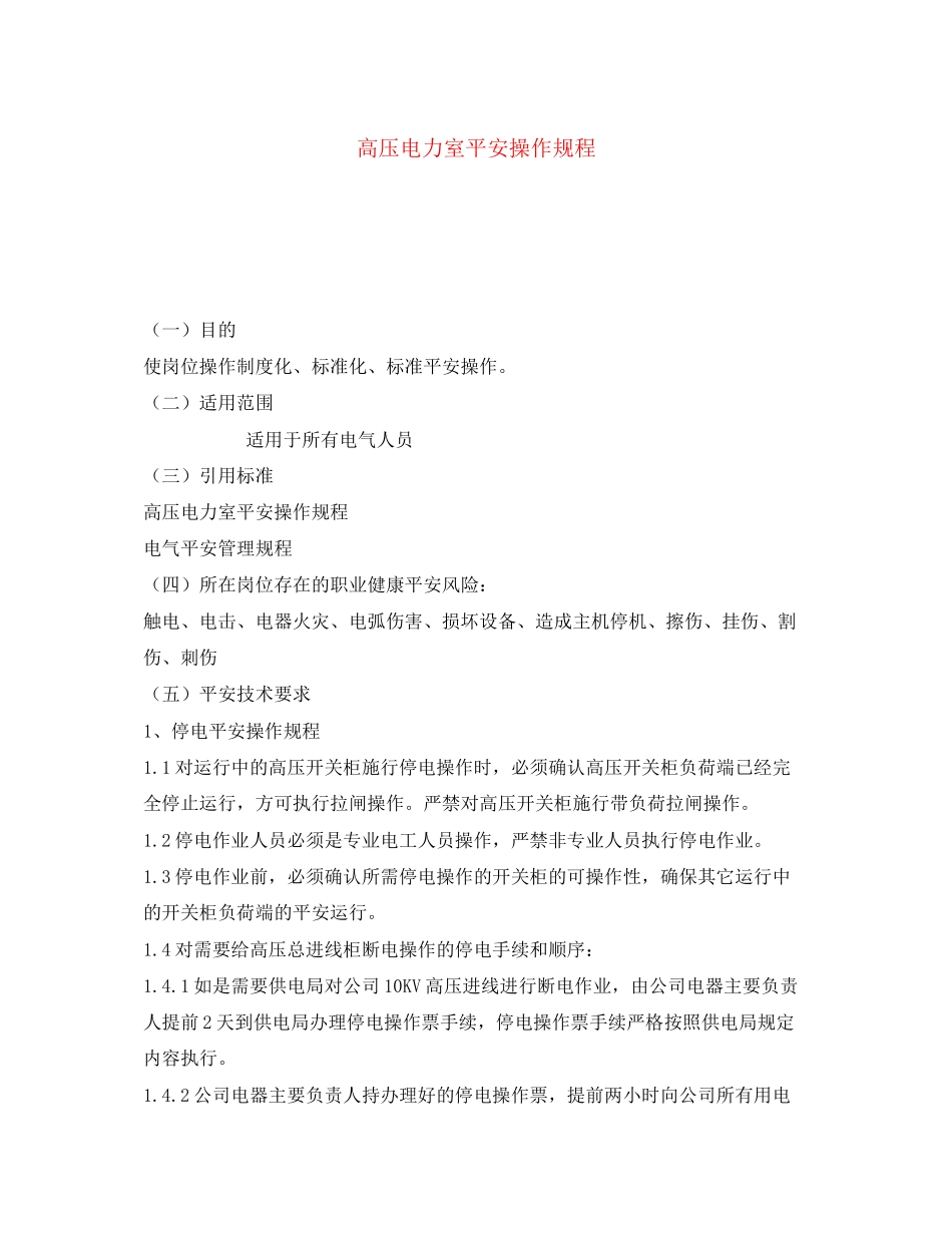2023年《安全操作规程》之高压电力室安全操作规程.docx_第1页