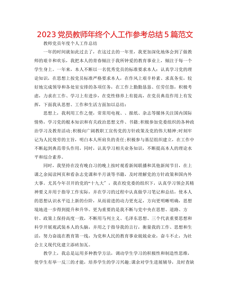 2023年党员教师终个人工作总结5篇精选范文.docx_第1页