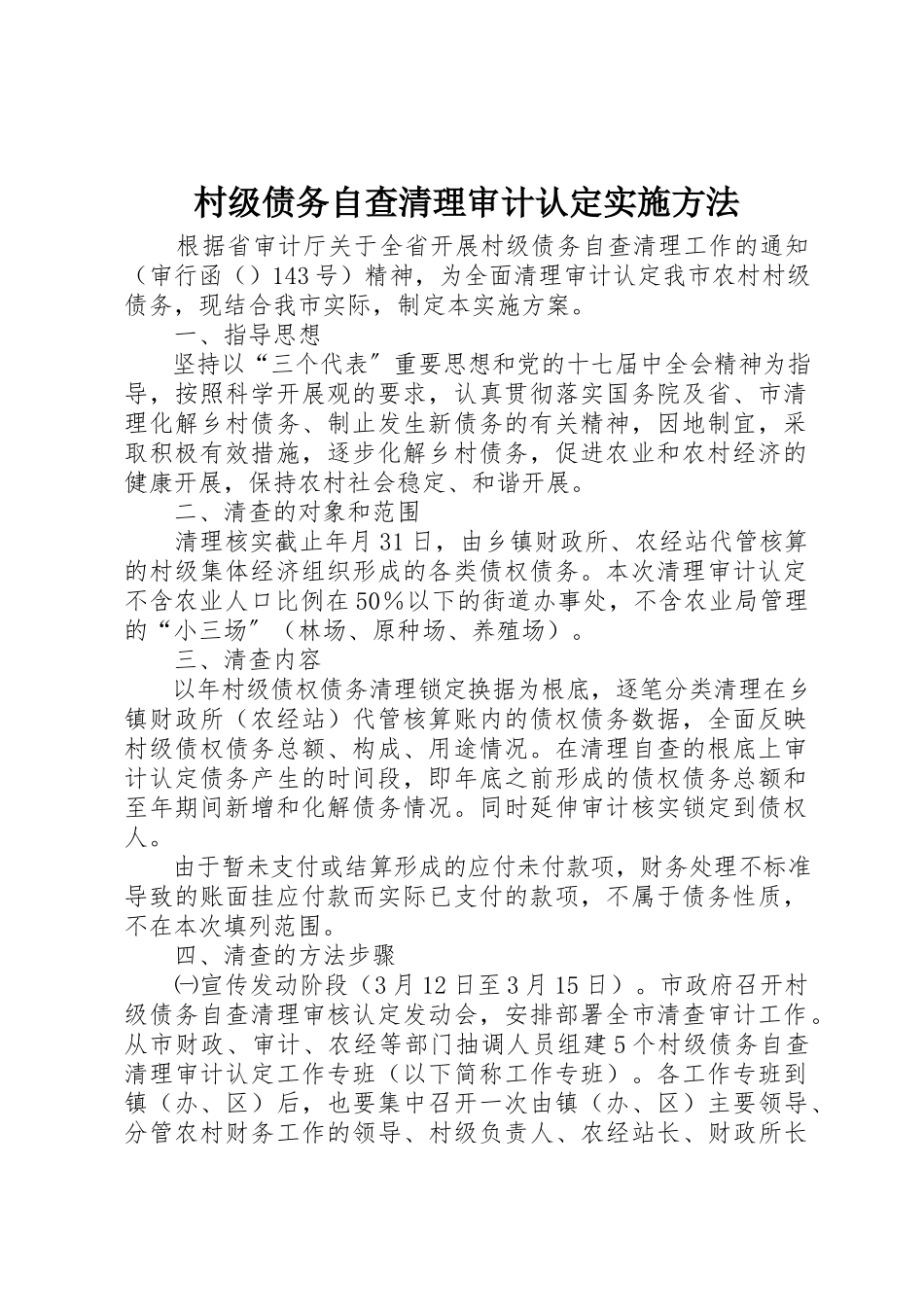 2023年村级债务自查清理审计认定实施办法新编.docx_第1页