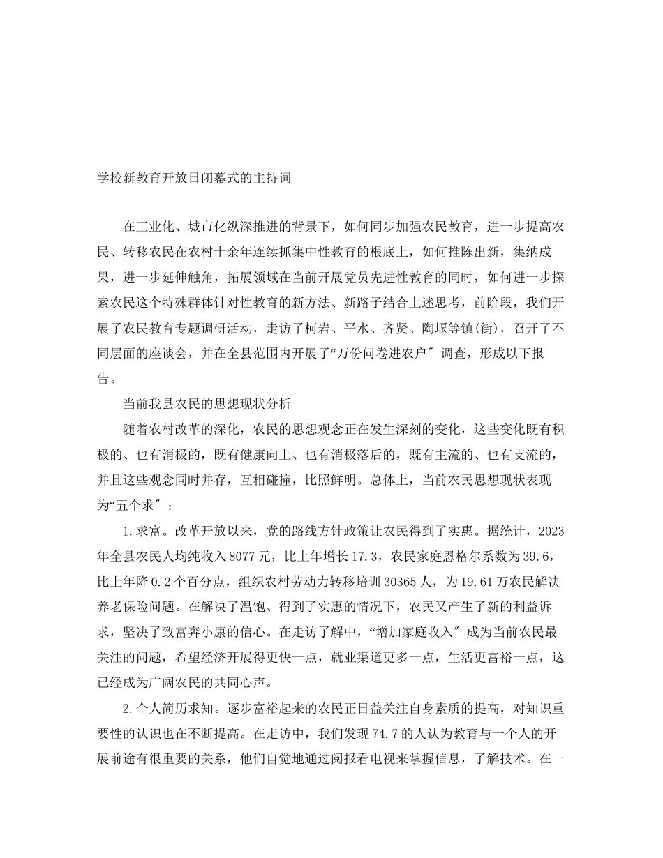 2023年学校新教育开放日闭幕式的主持词.docx_第1页