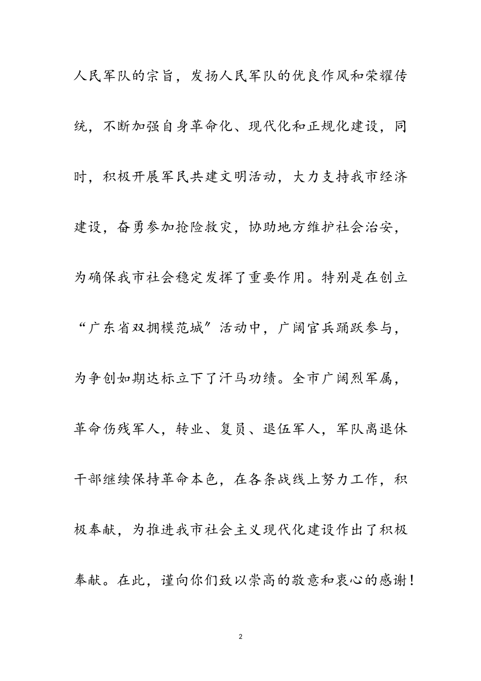 2023年年市八一致人民解放军的慰问范文.doc_第2页