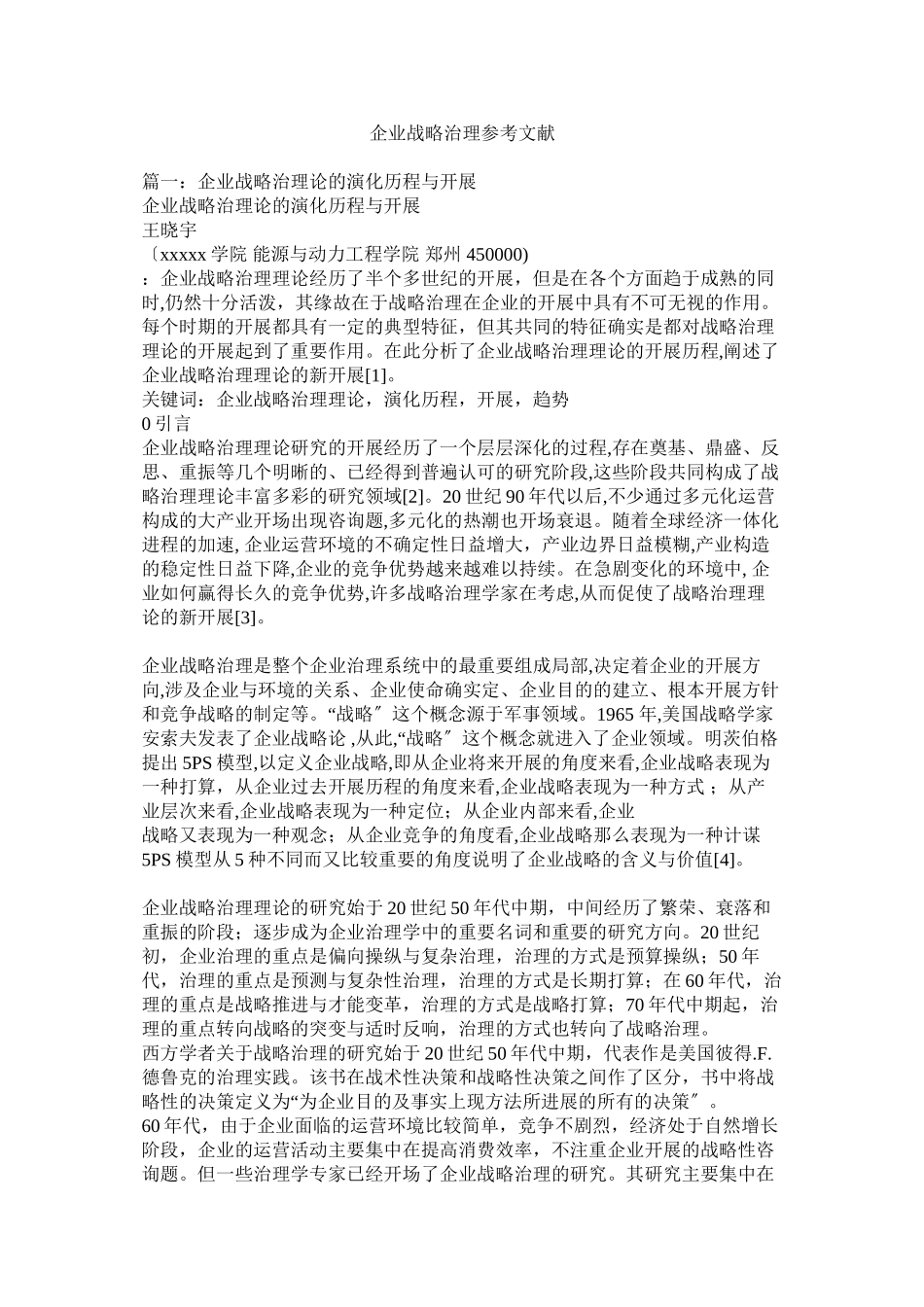 2023年企业战略管理参考文献.docx_第1页