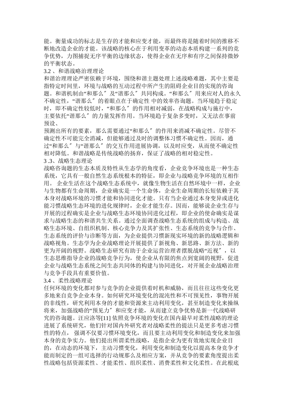 2023年企业战略管理参考文献.docx_第3页