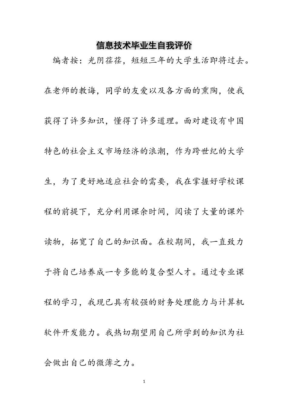 2023年信息技术毕业生自我评价范文.doc_第1页