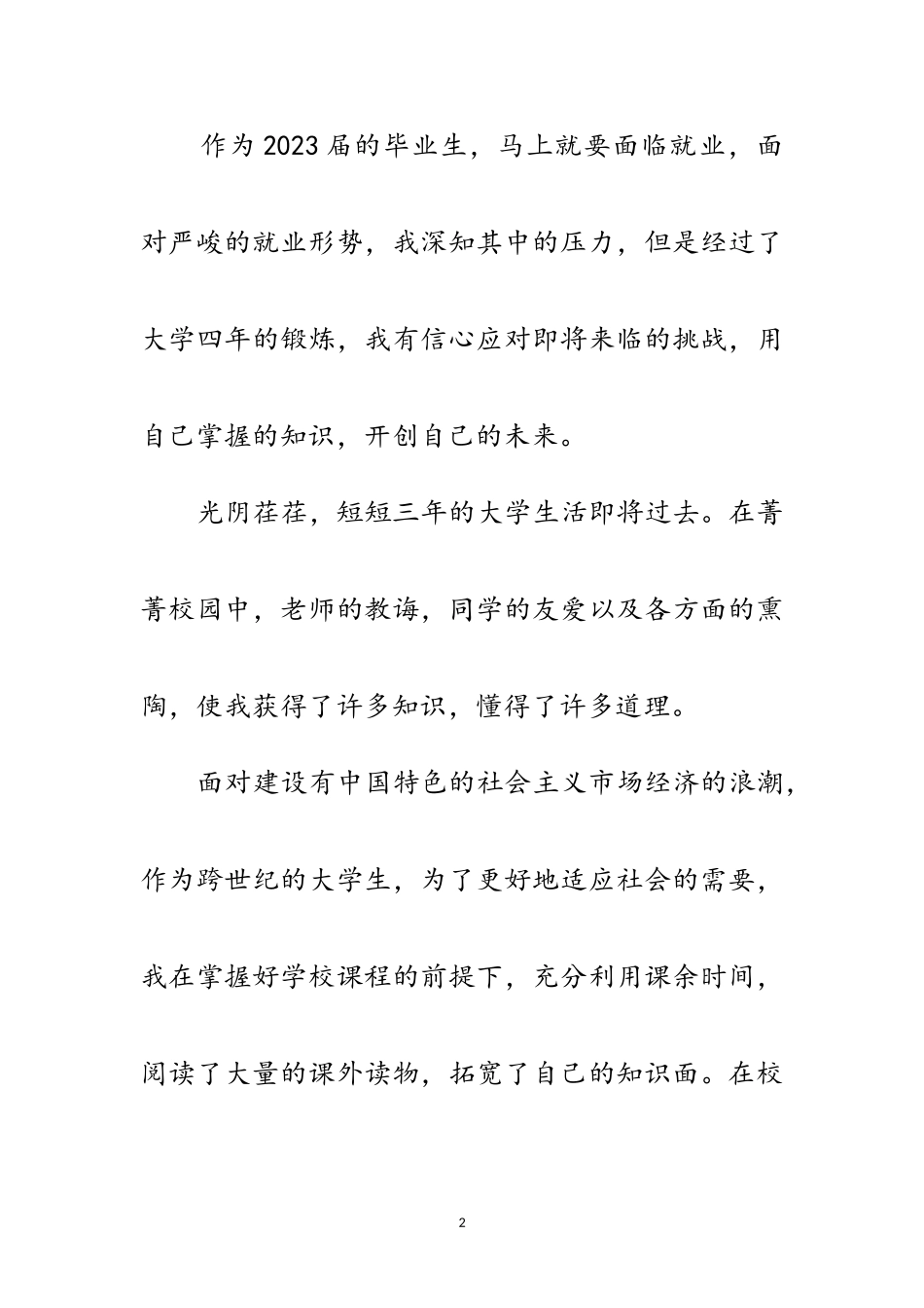 2023年信息技术毕业生自我评价范文.doc_第2页