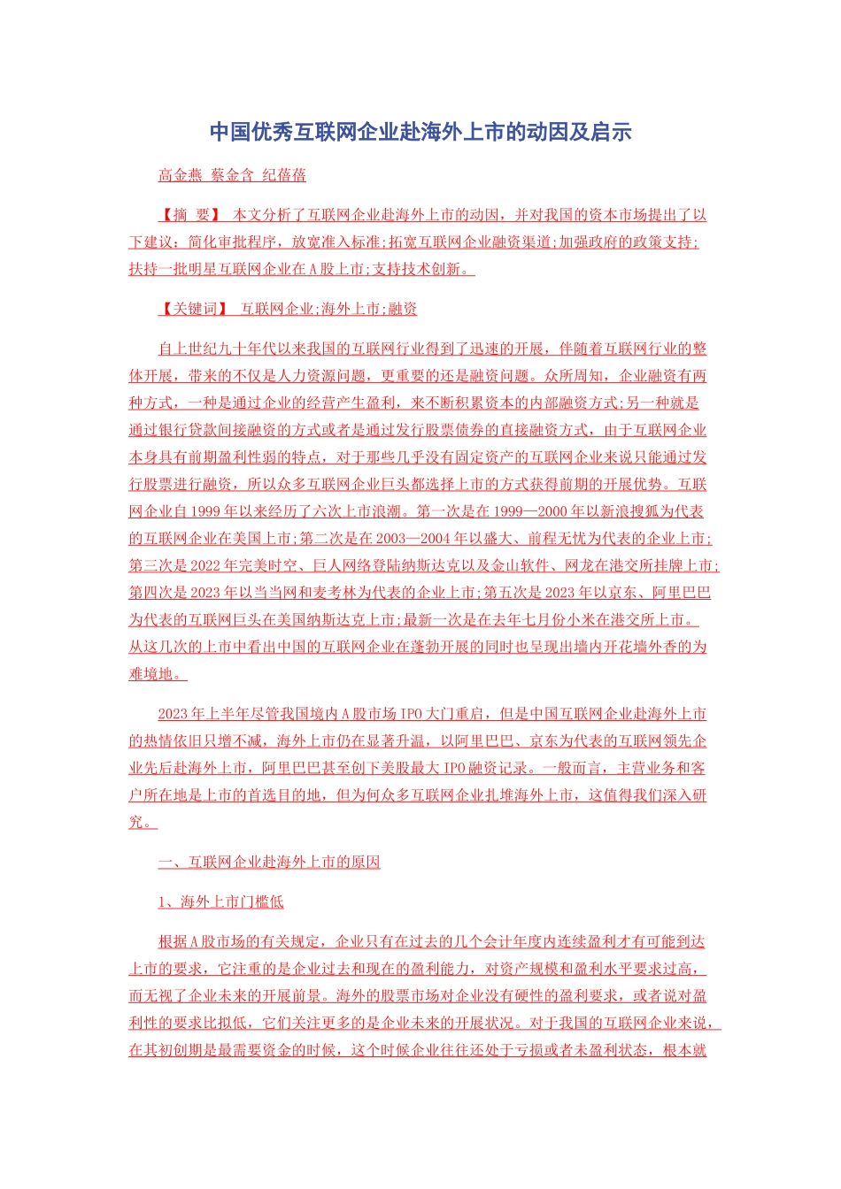 2023年中国优秀互联网企业赴海外上市的动因及启示.docx_第1页