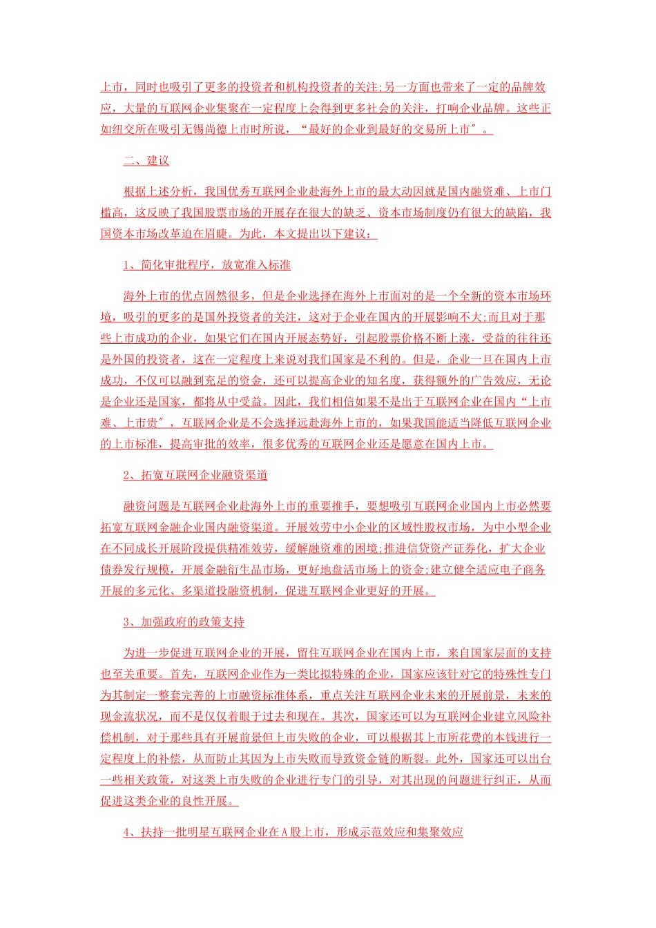 2023年中国优秀互联网企业赴海外上市的动因及启示.docx_第3页