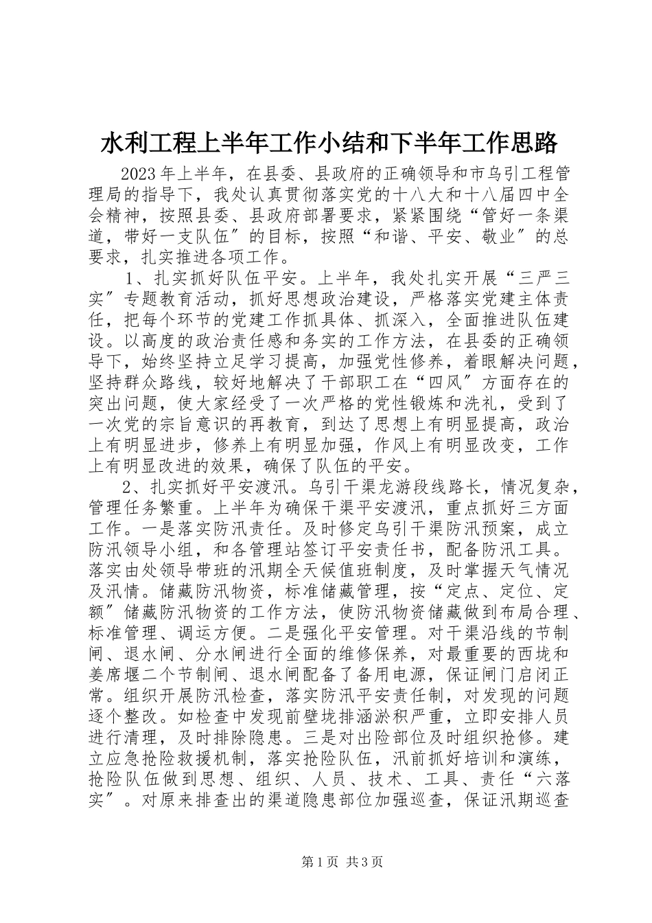 2023年水利工程上半年工作小结和下半年工作思路.docx_第1页