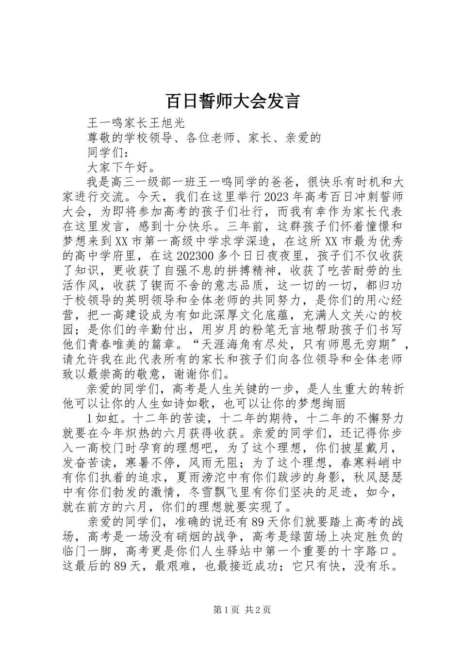 2023年百日誓师大会讲话.docx_第1页