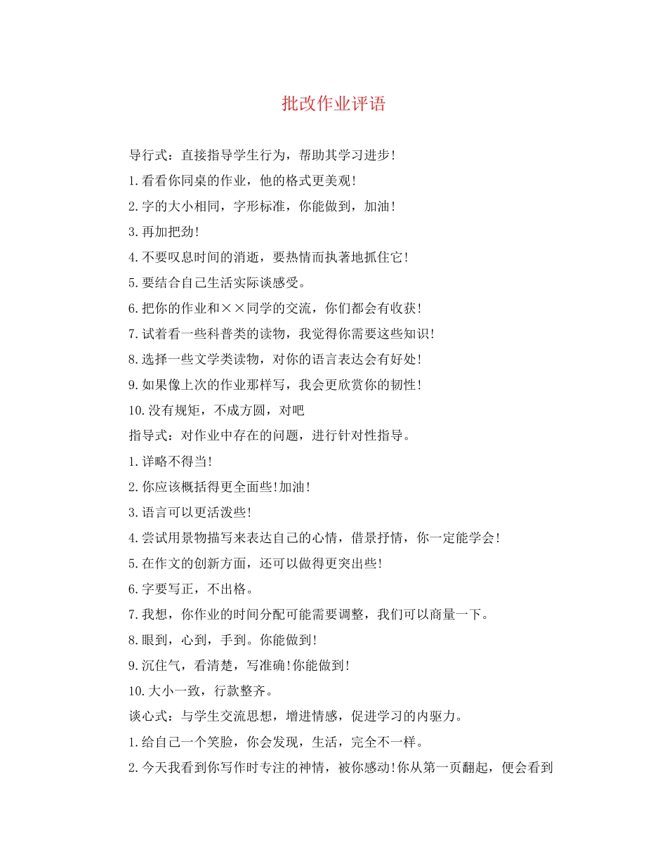 2023年批改作业评语.docx_第1页
