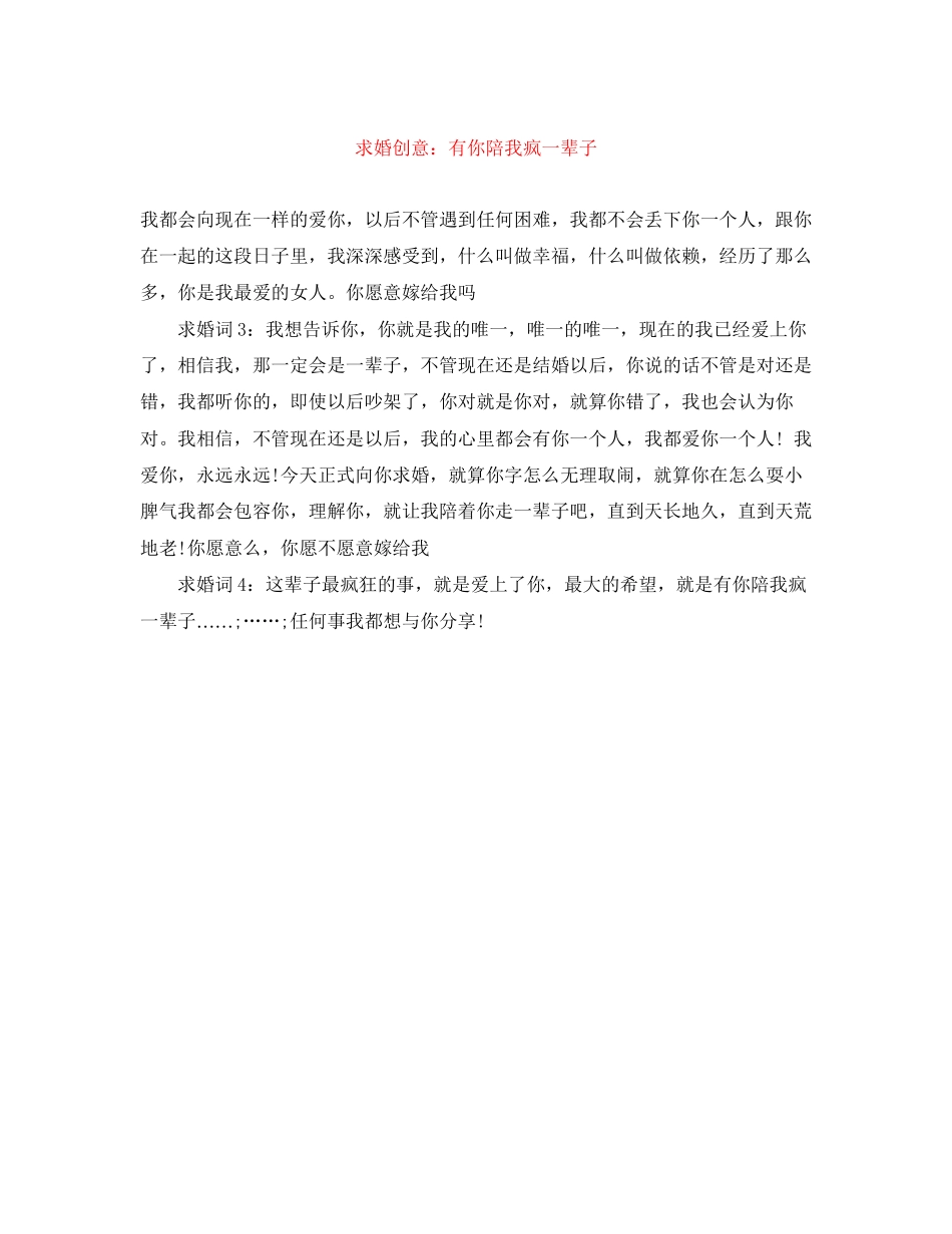 2023年求婚创意有你陪我疯一辈子.docx_第1页