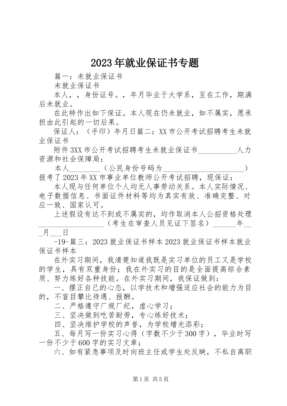 2023年就业保证书专题.docx_第1页