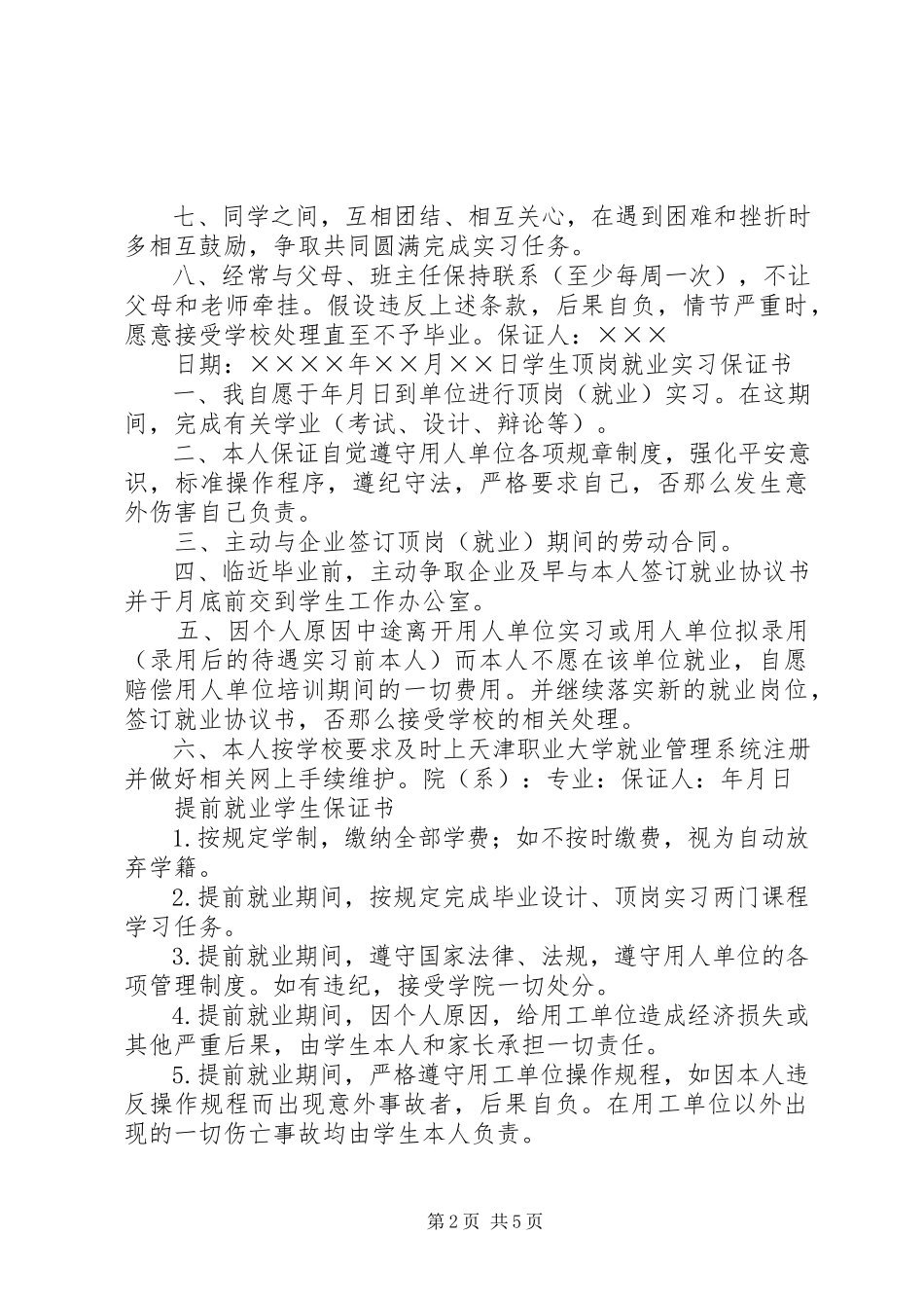 2023年就业保证书专题.docx_第2页