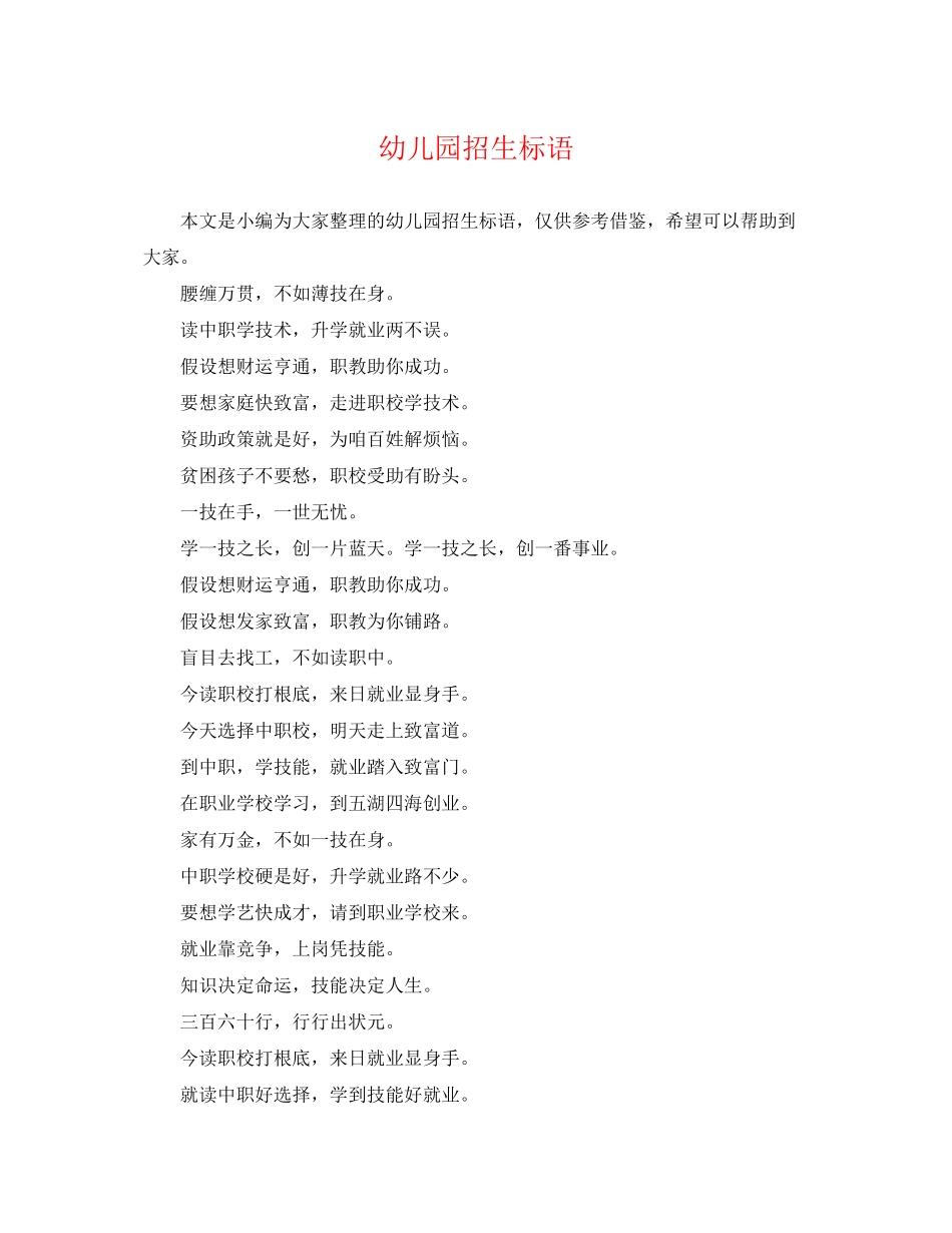 2023年幼儿园招生标语2.docx_第1页