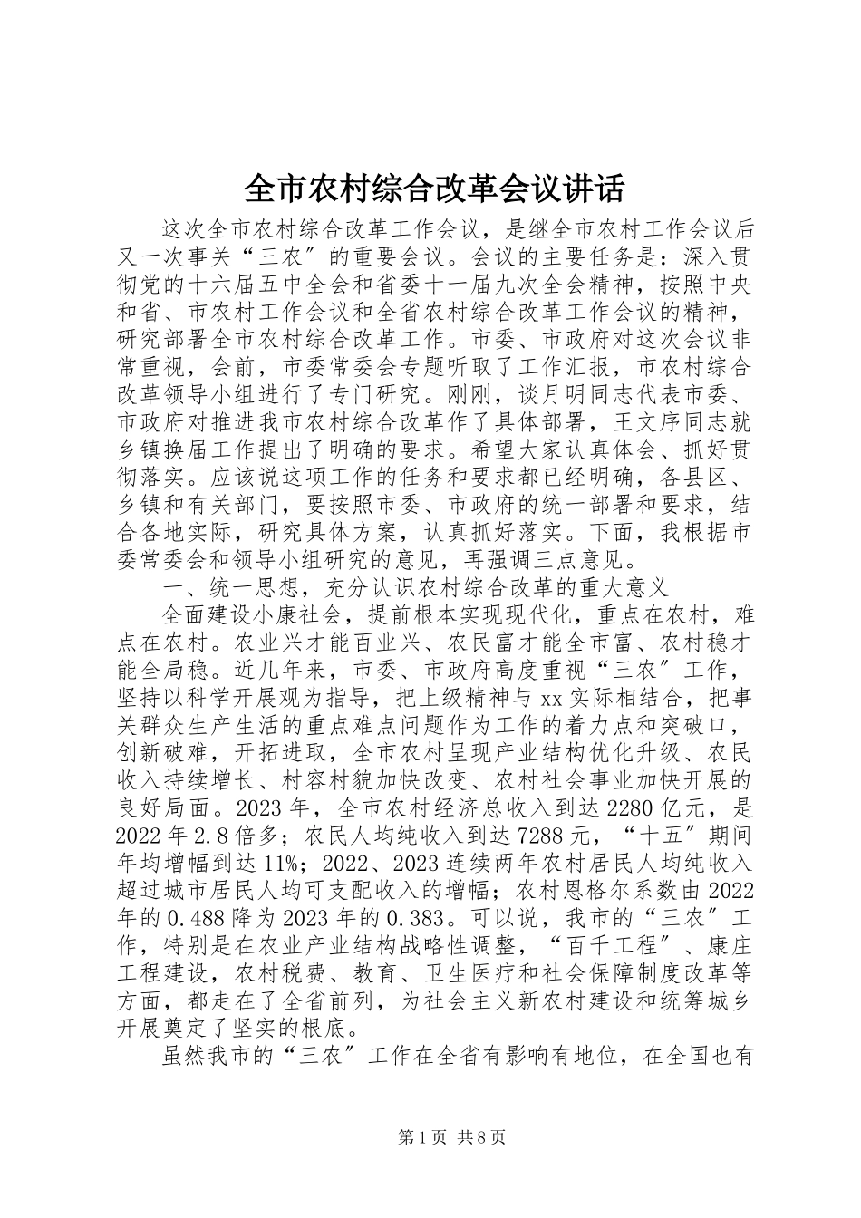 2023年全市农村综合改革会议致辞.docx_第1页