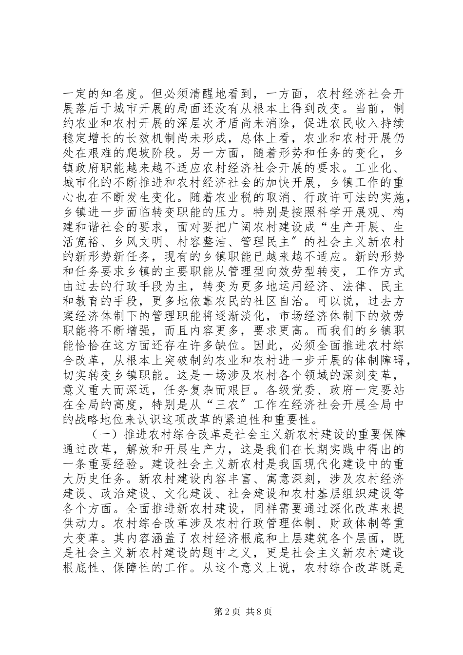 2023年全市农村综合改革会议致辞.docx_第2页