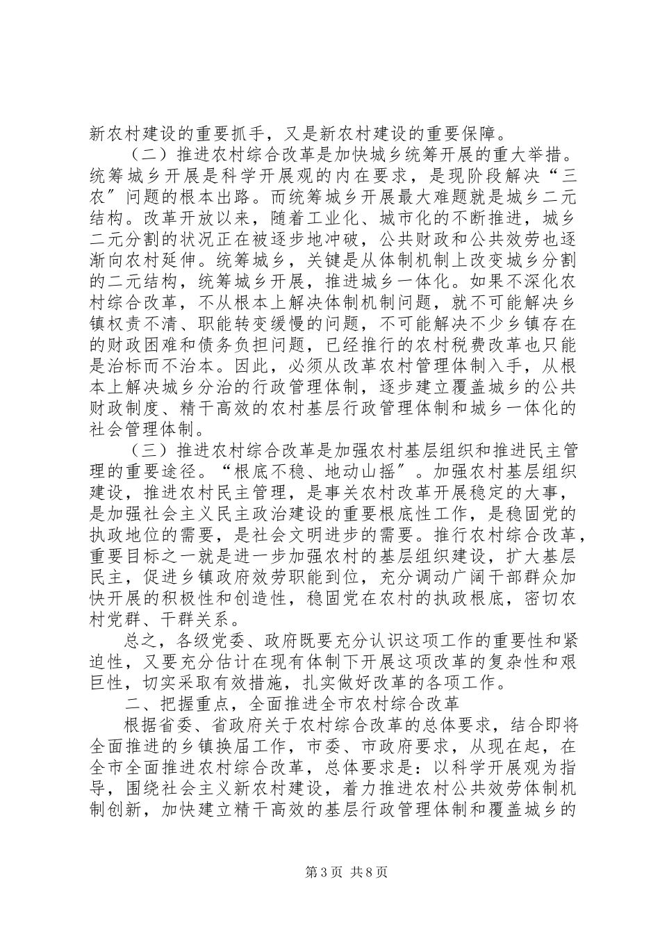 2023年全市农村综合改革会议致辞.docx_第3页