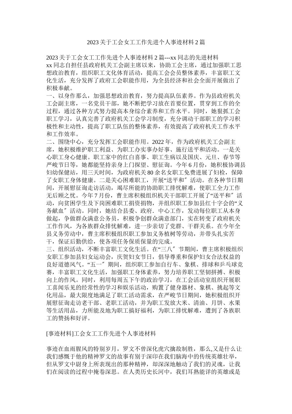 2023年工会女工工作先进个人事迹材料2篇.docx_第1页