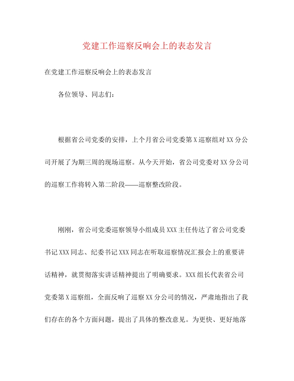 2023年党建工作巡察反馈会上的表态发言.docx_第1页