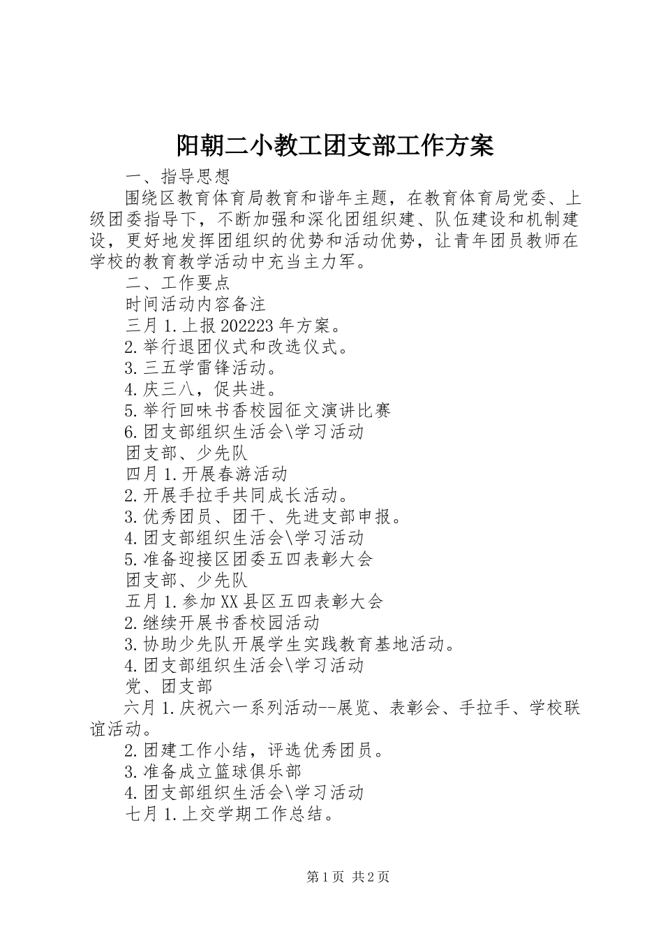 2023年阳朝二小教工团支部工作计划.docx_第1页