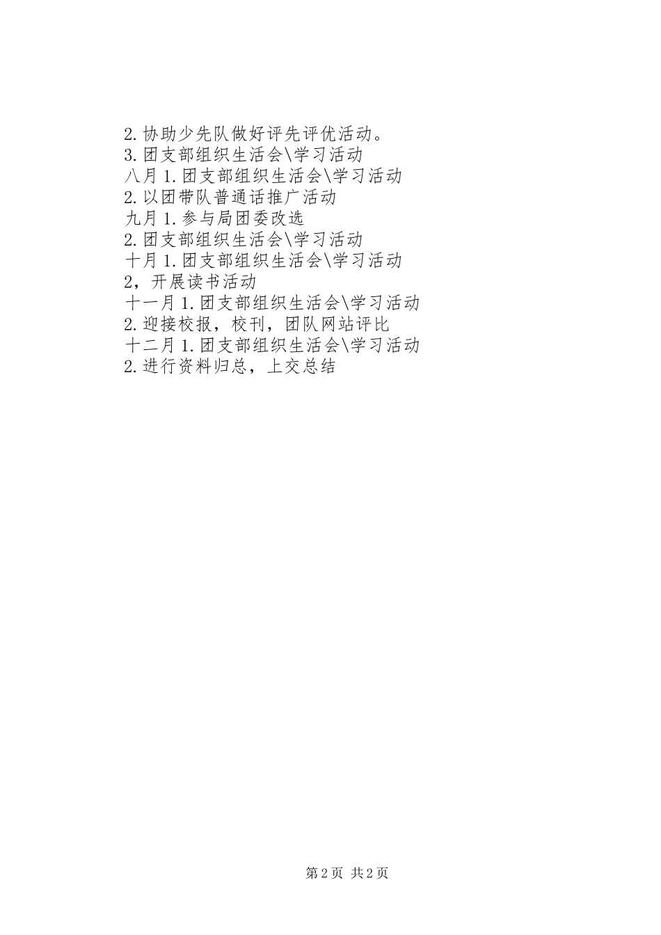 2023年阳朝二小教工团支部工作计划.docx_第2页