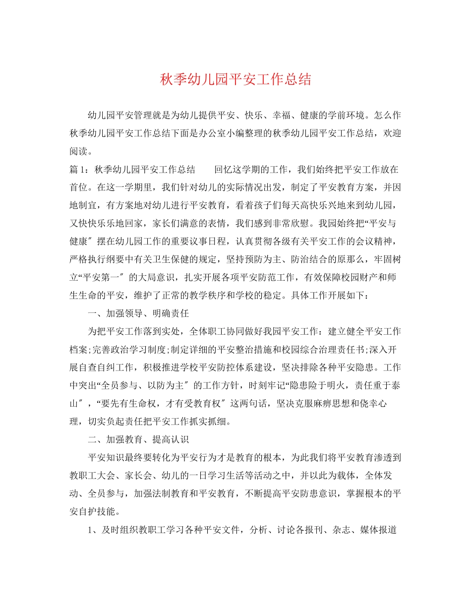 2023年秋季幼儿园安全工作总结.docx_第1页