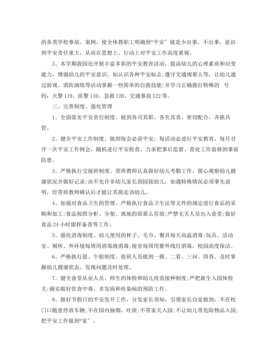 2023年秋季幼儿园安全工作总结.docx_第2页