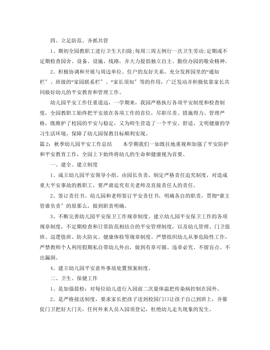 2023年秋季幼儿园安全工作总结.docx_第3页