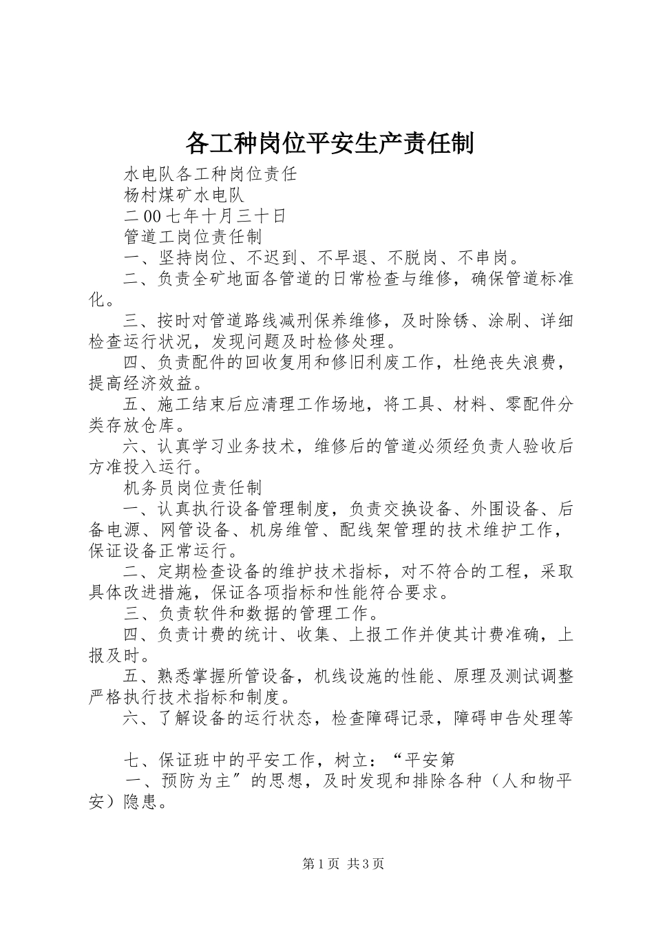 2023年各工种岗位安全生产责任制.docx_第1页