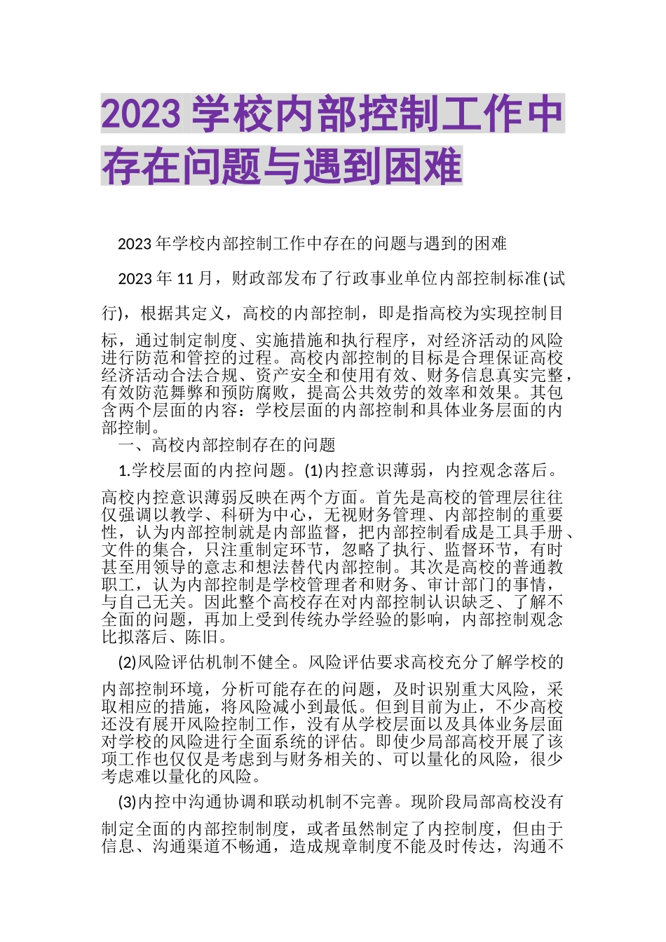 2023年学校内部控制工作中存在问题与遇到困难.doc_第1页