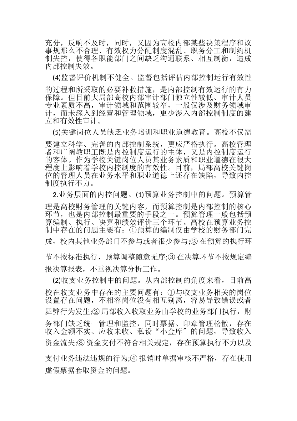 2023年学校内部控制工作中存在问题与遇到困难.doc_第2页