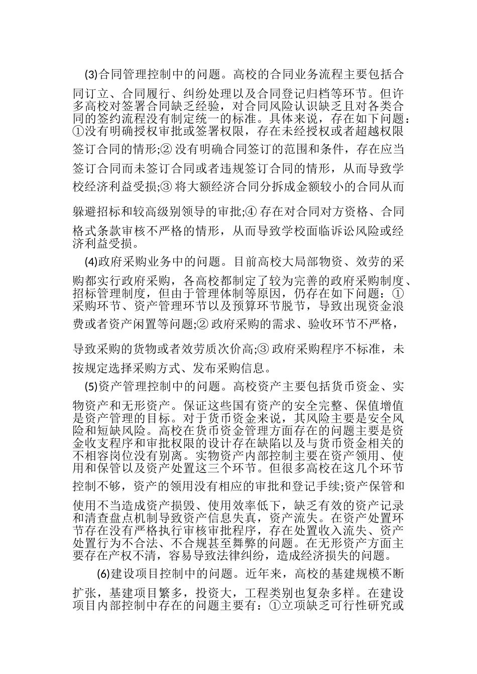 2023年学校内部控制工作中存在问题与遇到困难.doc_第3页