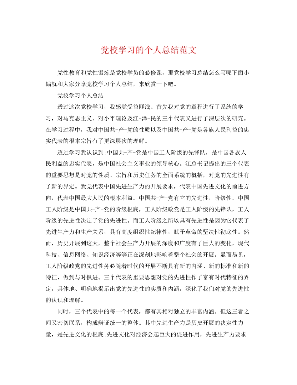2023年党校学习的个人总结.docx_第1页